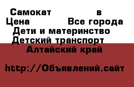 Самокат novatrack 3 в 1  › Цена ­ 2 300 - Все города Дети и материнство » Детский транспорт   . Алтайский край